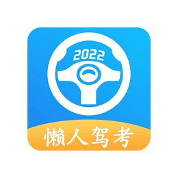 Android 懒人驾考 v2.9.9去广告解锁VIP版
