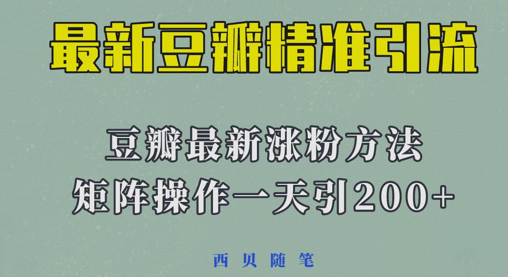 2023年最新的豆瓣引流方法,矩阵操作,一天引流200+