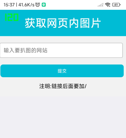 扒网站内图片工具1.0-颜夕资源网-第13张图片
