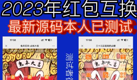 外面收费588的红包互换网站搭建，免公众号+对接支付完美营运【源码+教程】-颜夕资源网-第13张图片