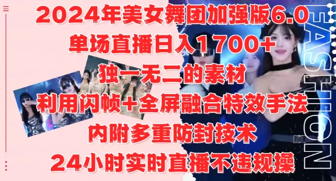 2024美女舞团加强版6.0,单场直播变现1700+,独特素材+闪帧全屏特效,安全防封技术,24小时直播无忧,适合工作室与自媒体小白!-颜夕资源网-第16张图片 2024美女舞团加强版6.0,单场直播变现1700+,独特素材+闪帧全屏特效,安全防封技术,24小时直播无忧,适合工作室与自媒体小白!-颜夕资源网-第16张图片