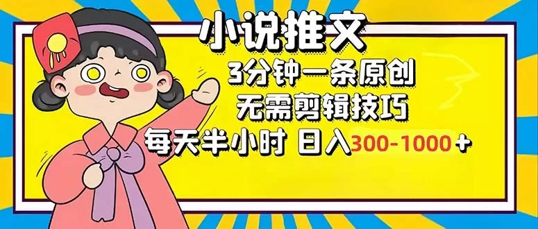 小说推文6.0，简单易上手，每3分钟创作一个原创作品，每天半小时，轻松获得300-1000元的收入，而且可通过矩阵放大收益，实现收入翻倍。-颜夕资源网-第16张图片