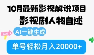 10月份最新影视解说项目,影视剧人物自述,AI一键生成 单号轻松月入20000+-颜夕资源网-第16张图片 10月份最新影视解说项目,影视剧人物自述,AI一键生成 单号轻松月入20000+-颜夕资源网-第16张图片