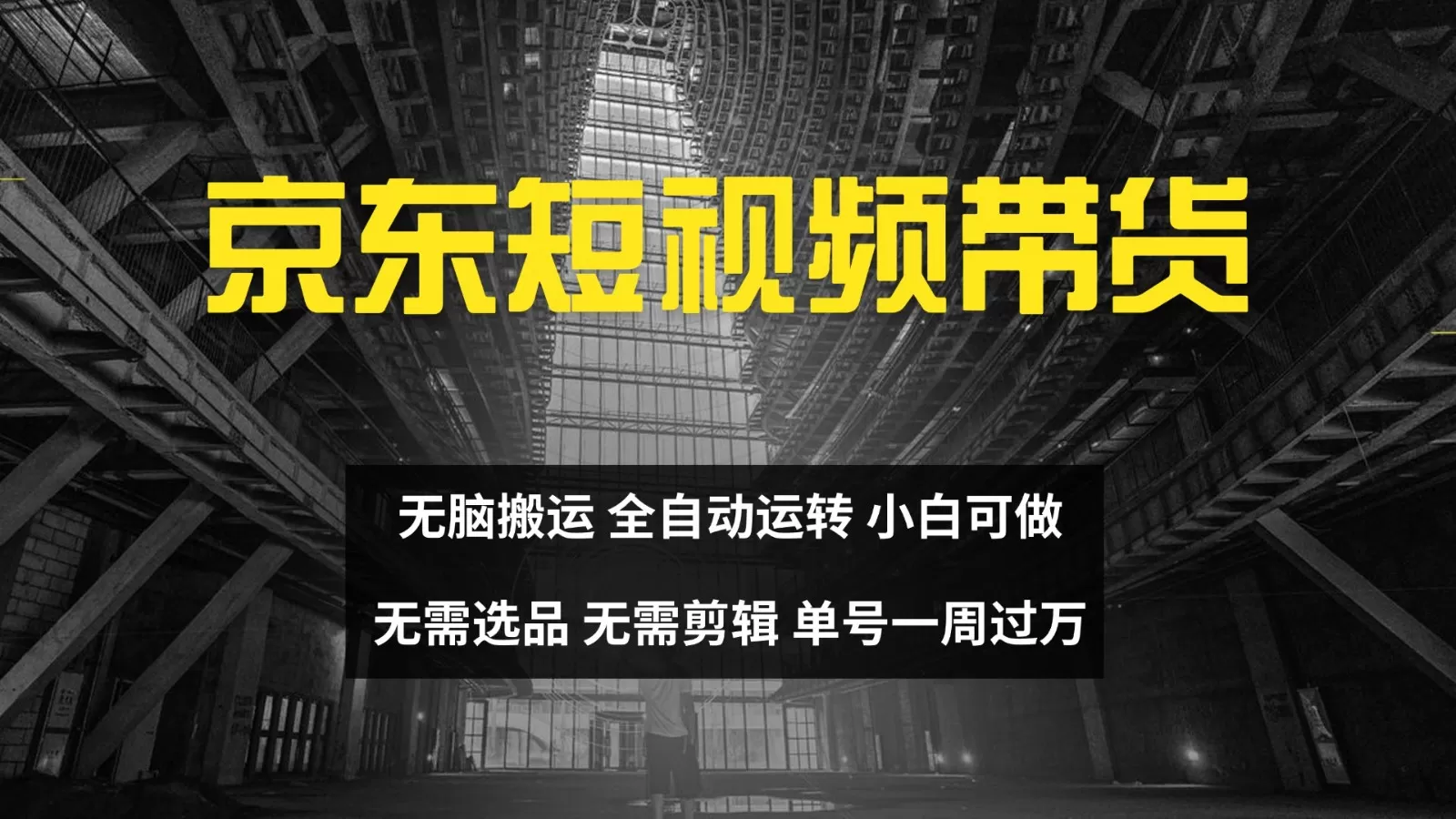 京东短视频达人带货，无脑搬运，无需选品，矩阵操作，单号一周过万-颜夕资源网-第16张图片