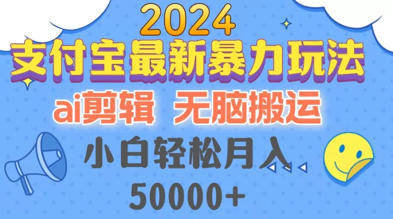 2024支付宝最新暴力玩法,AI剪辑,无脑搬运,小白轻松月入50000+-颜夕资源网-第15张图片 2024支付宝最新暴力玩法,AI剪辑,无脑搬运,小白轻松月入50000+-颜夕资源网-第15张图片