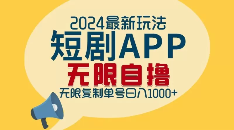 2024年最新的短剧APP自撸拉新玩法，经过批量操作轻松实现每日1000+的收入，无需担心限制问题。-颜夕资源网-第16张图片
