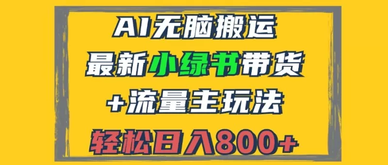 2024最新小绿书带货+流量主玩法，AI无脑搬运，3分钟一篇图文，日入800+-颜夕资源网-第16张图片