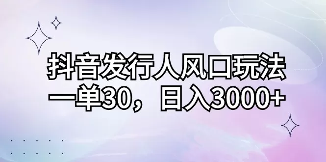 抖音发行人风口玩法,每个订单价格为30元,每天能够实现3000元以上的收入-颜夕资源网-第16张图片 抖音发行人风口玩法,每个订单价格为30元,每天能够实现3000元以上的收入-颜夕资源网-第16张图片