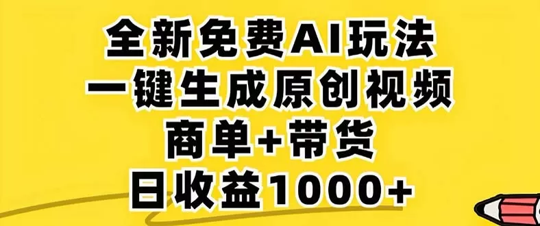 2024年视频号 免费无限制，AI一键生成原创视频，一天几分钟 单号收益1000+-颜夕资源网-第16张图片