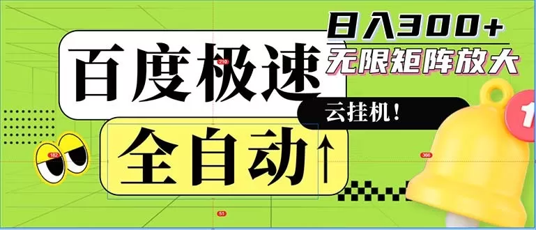 全自动！老平台上的全新玩法：百度极速版。可以实现无限矩阵，每天轻松获得300元以上的收入-颜夕资源网-第16张图片