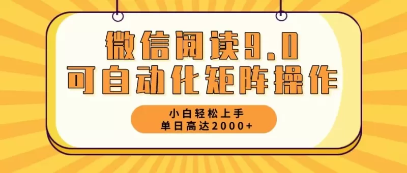 新手小白:微信阅读9.0,5分钟一天,轻松赚取2000元以上-颜夕资源网-第16张图片 新手小白:微信阅读9.0,5分钟一天,轻松赚取2000元以上-颜夕资源网-第16张图片