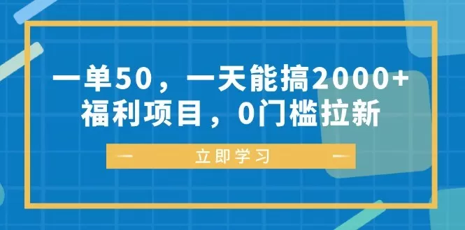 每完成一单可以赚取50元，每天能轻松达到2000元以上的收入、福利丰厚，参与项目无需任何门槛-颜夕资源网-第16张图片