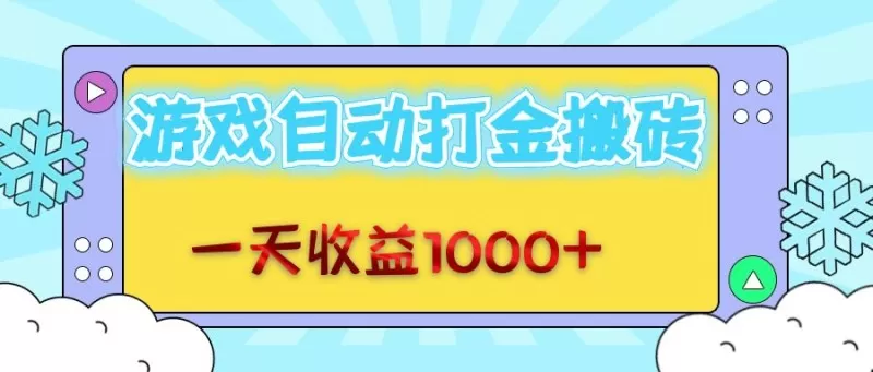每日轻松赚取1000+金币，老式游戏自动完成任务-颜夕资源网-第16张图片