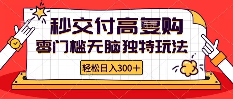 零门槛无脑独特玩法 轻松日入300+秒交付高复购 矩阵无上限-颜夕资源网-第16张图片 零门槛无脑独特玩法 轻松日入300+秒交付高复购 矩阵无上限-颜夕资源网-第16张图片