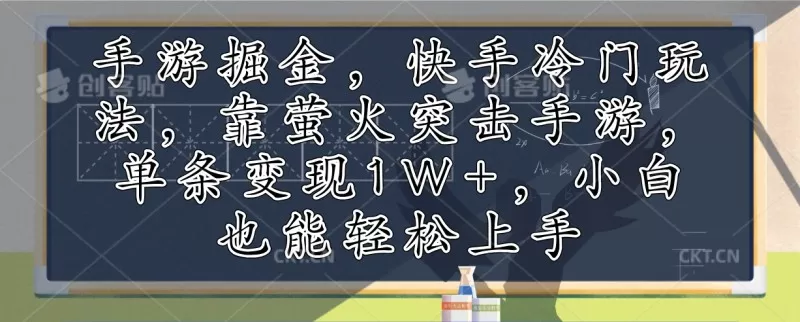利用手游掘金，探索快手的冷门玩法，通过萤火突击手游，单次变现超过1万元。即使是小白也能轻松上手-颜夕资源网-第16张图片
