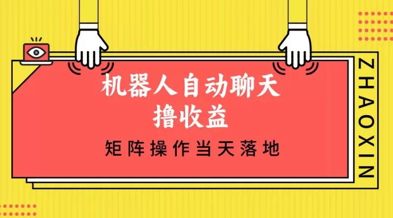机器人自动聊天撸收益，单机日入500+矩阵操作当天落地-颜夕资源网-第16张图片