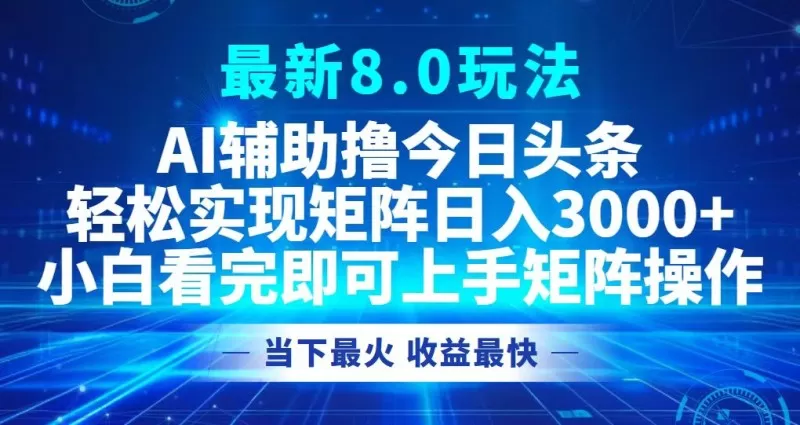 今日头条最新的8.0玩法让您轻松打造矩阵,每天可实现3000元以上的收入。-颜夕资源网-第16张图片 今日头条最新的8.0玩法让您轻松打造矩阵,每天可实现3000元以上的收入。-颜夕资源网-第16张图片