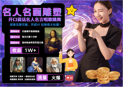 名画名人名言超强反转唱歌跳舞说话 吸睛火爆流量爆炸 每天三分钟 月入过万-颜夕资源网-第15张图片