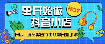 从零开始教你做抖音小店,普通人也能轻松学会,新手必看【全攻略】-颜夕资源网-第16张图片 从零开始教你做抖音小店,普通人也能轻松学会,新手必看【全攻略】-颜夕资源网-第16张图片