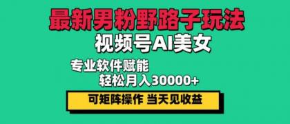最新视频号AI美女,当天见收益,轻松月入30000+-颜夕资源网-第16张图片 最新视频号AI美女,当天见收益,轻松月入30000+-颜夕资源网-第16张图片