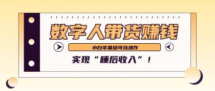 数字人带货2个月赚了6万多,做短视频带货,新手一样可以实现“睡后收入”!-颜夕资源网-第15张图片 数字人带货2个月赚了6万多,做短视频带货,新手一样可以实现“睡后收入”!-颜夕资源网-第15张图片