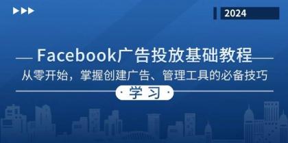 Facebook 广告投放基础教程：从零开始，掌握创建广告、管理工具的必备技巧-颜夕资源网-第16张图片