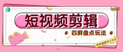 短视频四屏盘点玩法，新手也能快速掌握制作原创视频，轻松涨粉月入万元-颜夕资源网-第16张图片