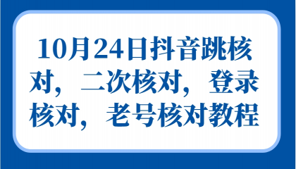 抖音跳核对，二次核对，登录核对，老号核对教程-颜夕资源网-第16张图片
