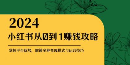 小红书从0到1赚钱攻略:掌握平台优势,解锁多种变现赚钱模式与运营技巧-颜夕资源网-第16张图片 小红书从0到1赚钱攻略:掌握平台优势,解锁多种变现赚钱模式与运营技巧-颜夕资源网-第16张图片