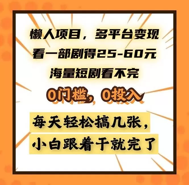 懒人项目，多平台变现，看一部剧得25~60，海量短剧看不完，0门槛，0投入，小白跟着干就完了-颜夕资源网-第16张图片