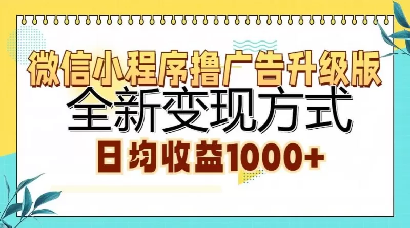 微信小程序撸广告升级版,全新变现方式,日均收益1000+-颜夕资源网-第16张图片 微信小程序撸广告升级版,全新变现方式,日均收益1000+-颜夕资源网-第16张图片