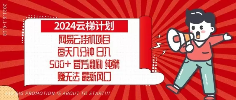 2024网易云云梯计划，每天几分钟，纯躺赚玩法，月入1万+可矩阵，可批量-颜夕资源网-第16张图片