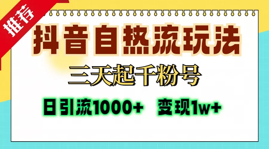 抖音自热流打法,三天起千粉号,单视频十万播放量,日引精准粉1000+,变现1w+-颜夕资源网-第16张图片 抖音自热流打法,三天起千粉号,单视频十万播放量,日引精准粉1000+,变现1w+-颜夕资源网-第16张图片