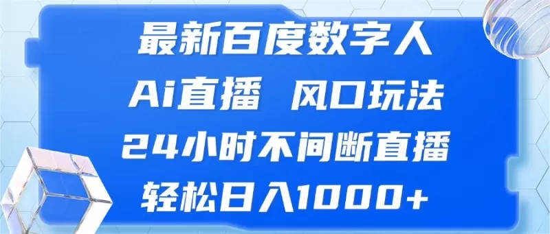最新百度数字人Ai直播,风口玩法,24小时不间断直播,轻松日入1000+-颜夕资源网-第16张图片 最新百度数字人Ai直播,风口玩法,24小时不间断直播,轻松日入1000+-颜夕资源网-第16张图片