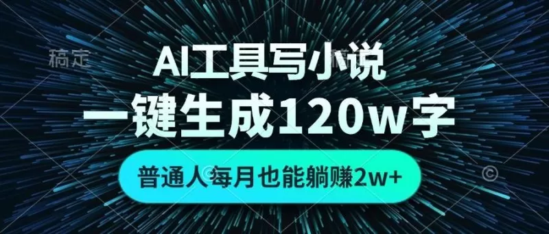 AI工具写小说,一键生成120万字,普通人每月也能躺赚2w+-颜夕资源网-第16张图片 AI工具写小说,一键生成120万字,普通人每月也能躺赚2w+-颜夕资源网-第16张图片
