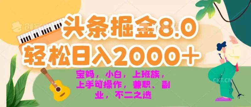 今日头条掘金8.0最新玩法 轻松日入2000+ 小白，宝妈，上班族都可以轻松上手，兼职全职不二之选-颜夕资源网-第16张图片