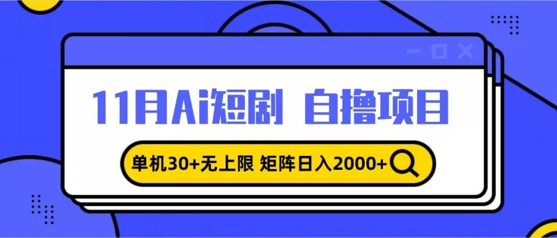 11月ai短剧自撸，单机30+无上限，矩阵日入2000+，小白轻松上手-颜夕资源网-第16张图片