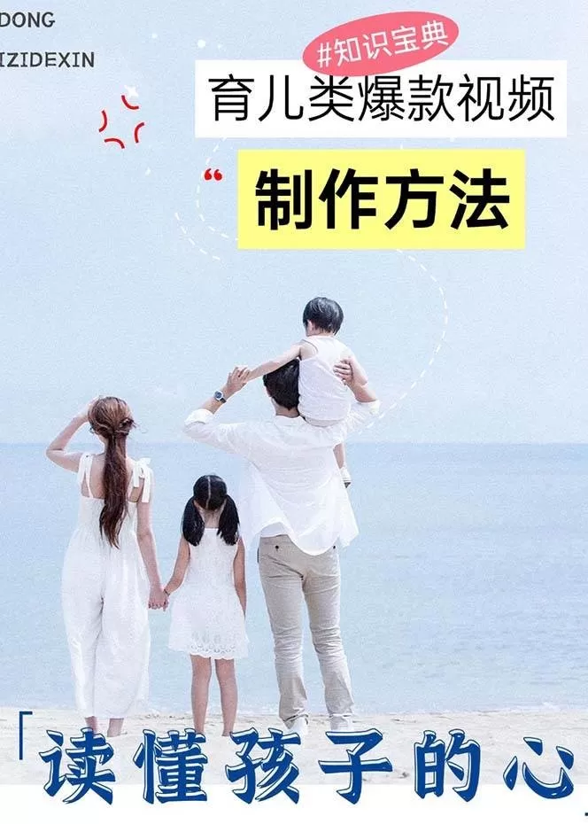 育儿类爆款视频，我们永恒的话题，教你制作赚零花！-颜夕资源网-第16张图片
