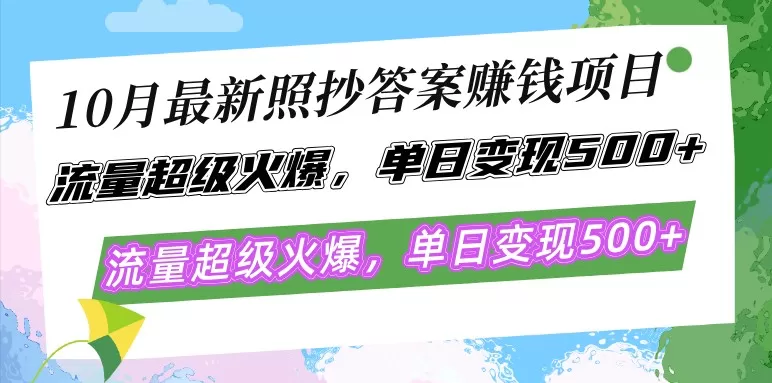 最新的照抄答案赚钱项目在10月份大热,流量异常火爆,每天轻松实现500以上的变现-颜夕资源网-第16张图片 最新的照抄答案赚钱项目在10月份大热,流量异常火爆,每天轻松实现500以上的变现-颜夕资源网-第16张图片