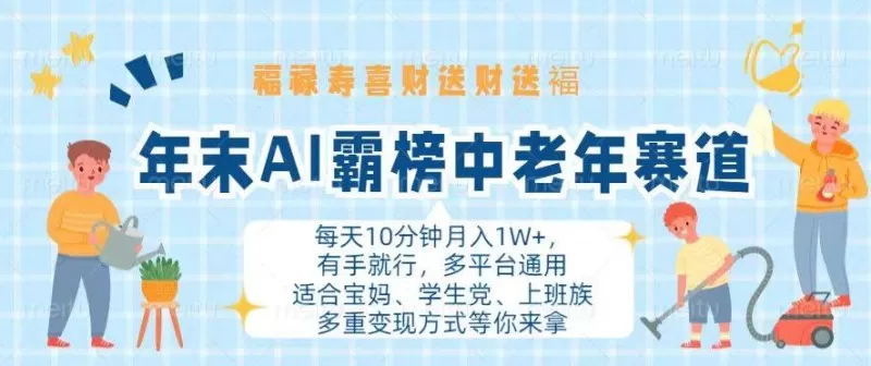 年末AI霸榜中老年赛道，福禄寿喜财送财送褔月入1W+，有手就行，多平台通用-颜夕资源网-第16张图片