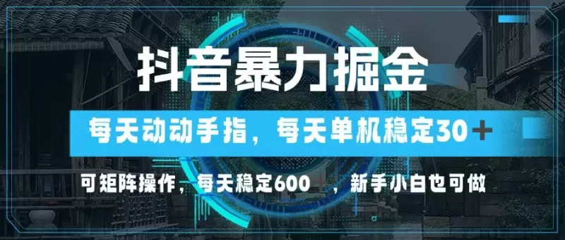 抖音暴力掘金，动动手指就可以，单机30+，可矩阵操作，每天稳定600+，新手小白也可做-颜夕资源网-第15张图片