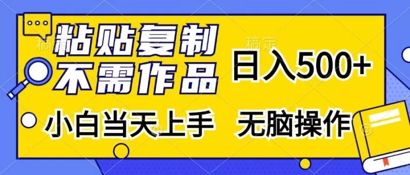 粘贴复制,无需作品,日入500+,小白当天上手,无脑操作-颜夕资源网-第16张图片 粘贴复制,无需作品,日入500+,小白当天上手,无脑操作-颜夕资源网-第16张图片