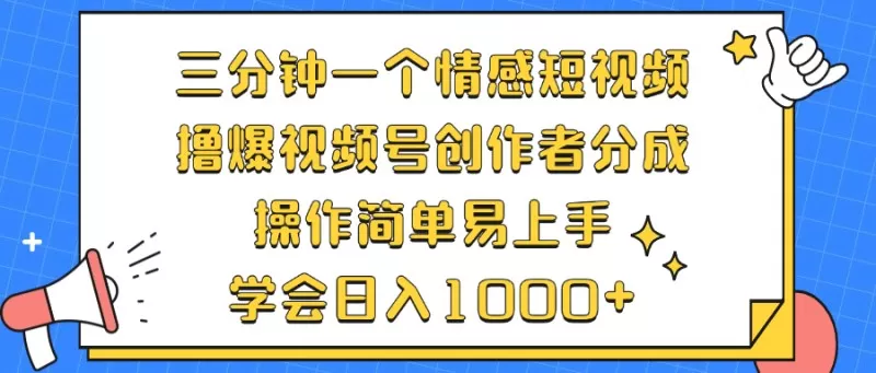 三分钟一个情感短视频，撸爆视频号创作者分成，操作简单易上手，学会日入1000+-颜夕资源网-第16张图片