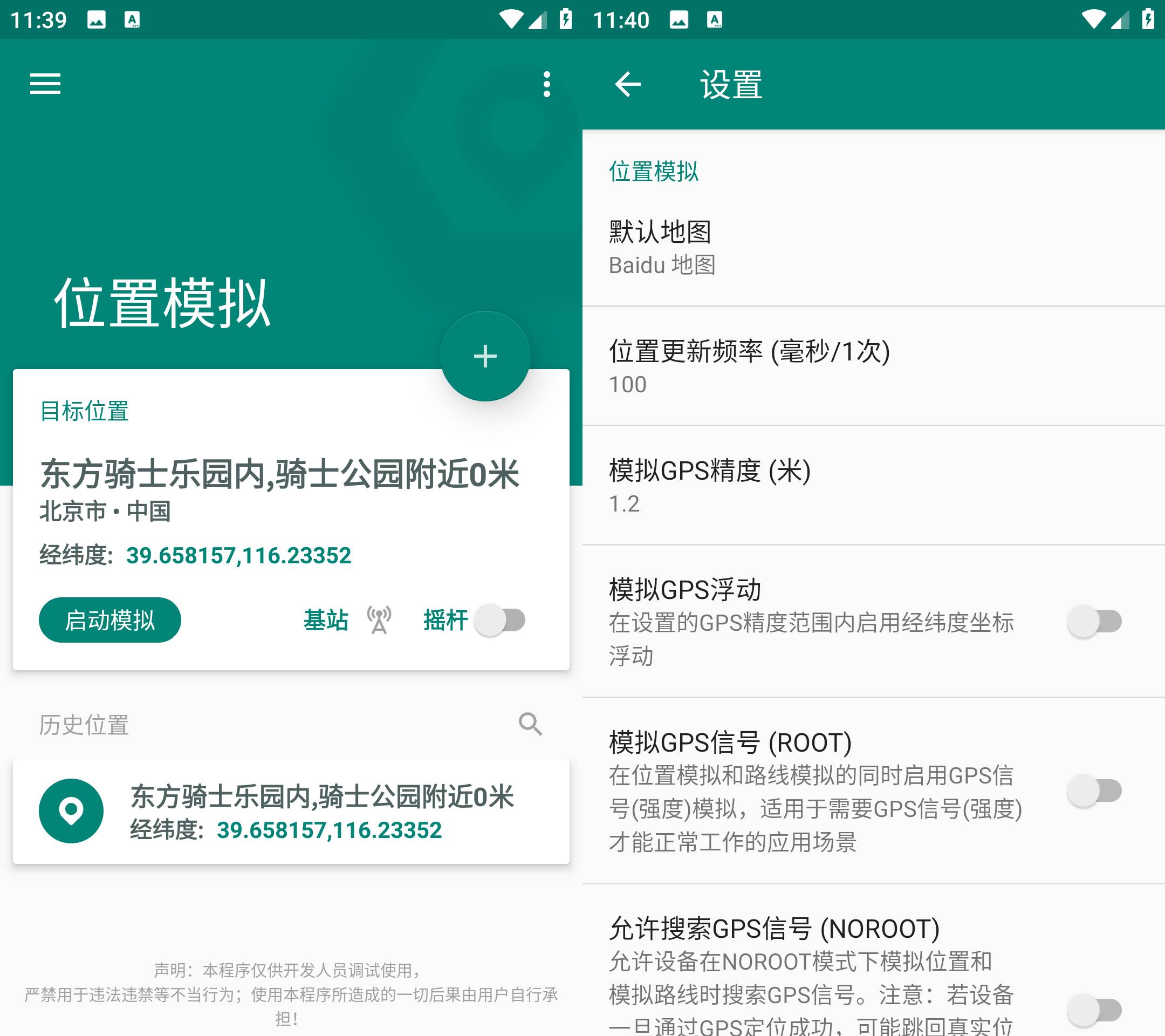 Fake Location 虚拟定位软件 v1.3.5解锁会员版-颜夕资源网-第15张图片