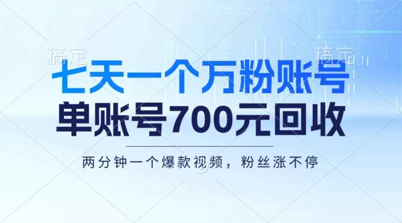 七天一个万粉账号，新手小白秒上手，单账号回收700元，轻松月入三万＋-颜夕资源网-第15张图片