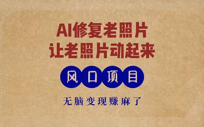 最新风口项目，AI一键修复老照片，让老照片动起来，接单到手软，无脑变现赚麻了-颜夕资源网-第16张图片