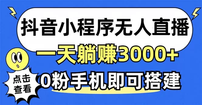 利用抖音小程序无需人工操作即可实现每天躺赚3000以上,不需要粉丝-颜夕资源网-第16张图片 利用抖音小程序无需人工操作即可实现每天躺赚3000以上,不需要粉丝-颜夕资源网-第16张图片