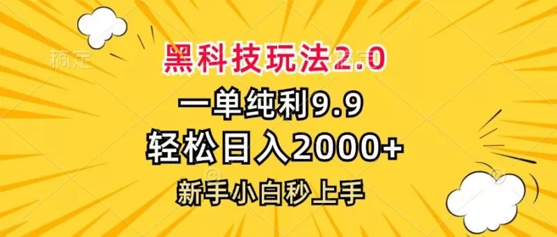 黑科技玩法，一单利润9.9，一天轻松100单，日赚1000＋的项目，小白看完就会操作！-颜夕资源网-第16张图片