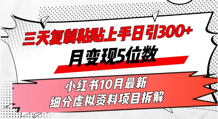 在三天内，复制粘贴就能上手，每天发布超过300篇内容，一个月轻松赚取五位数收入-颜夕资源网-第16张图片