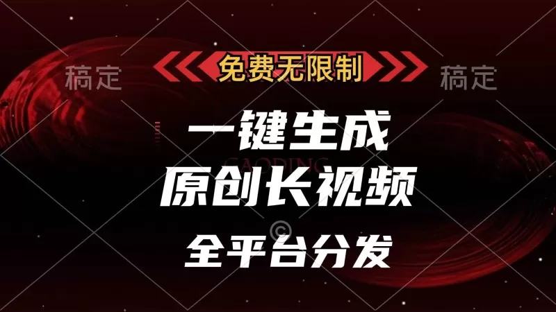 免费无限制，一键生成原创长视频，可发全平台，单账号日入2000+-颜夕资源网-第16张图片